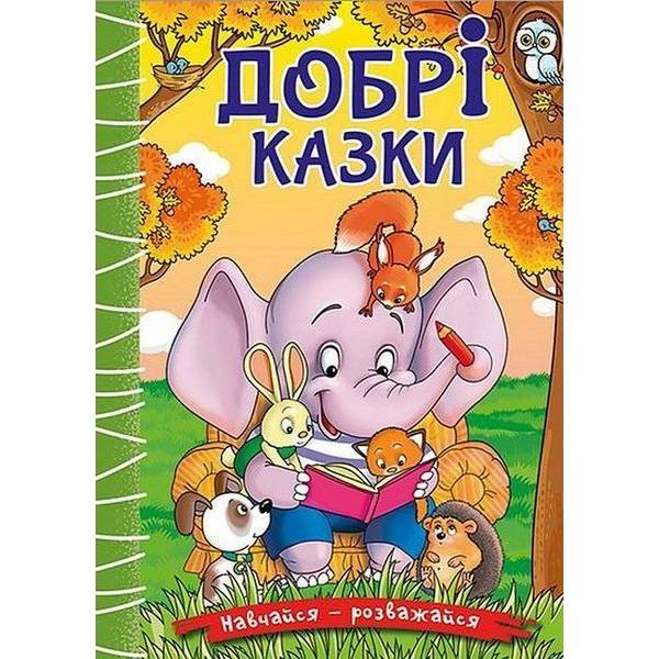 Навчайся-розважайся. Добрі казки – ГЛОРІЯ
