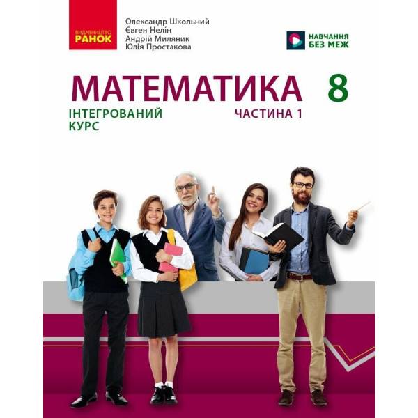Математика підручник інтегрованого курсу для 8 класу ЗЗСО (у 2-х ч.). Частина 1