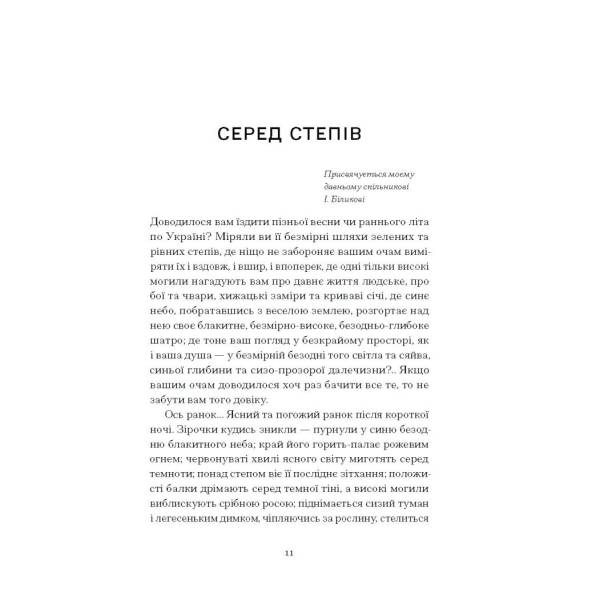 Серед степів