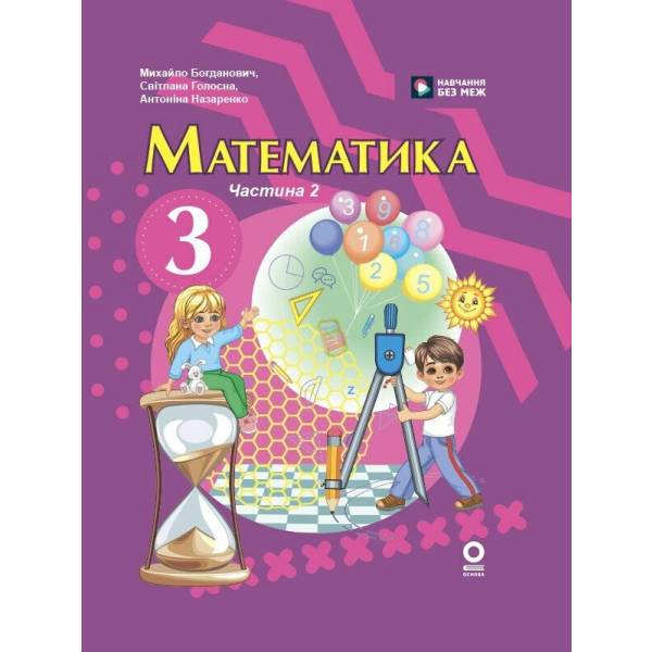 Математика. Підручник для 3 класу ЗЗСО (у 2-х частинах). Частина 2