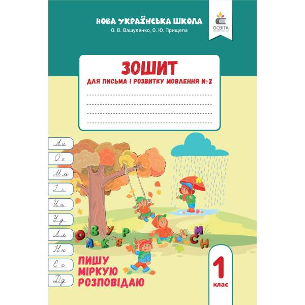 Зошит для письма і розвитку мовлення, 1 клас, частина 2 Пишу, міркую, розповідаю 2025