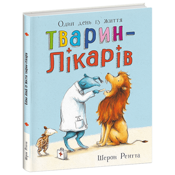 Тварини-працівники. Один день із життя тварин-лікарів