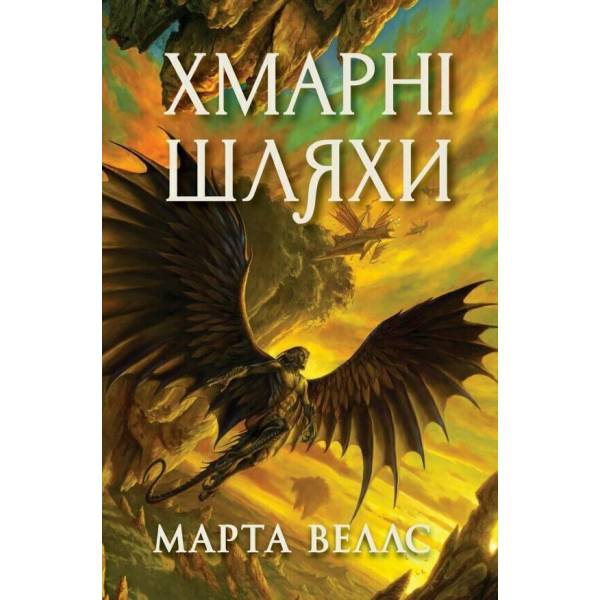 Книги раксури. Хмарні шляхи. Книга 1