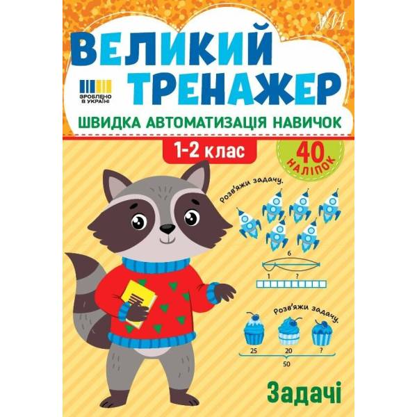 Великий тренажер. Задачі. 1-2 клас / УЛА