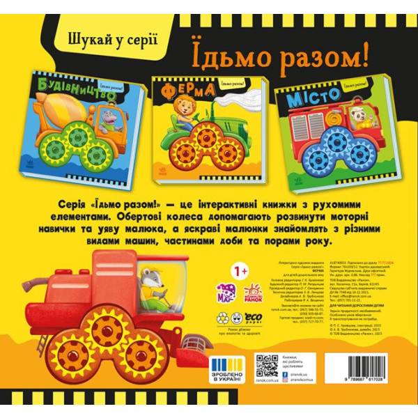 Ферма. Їдьмо разом!