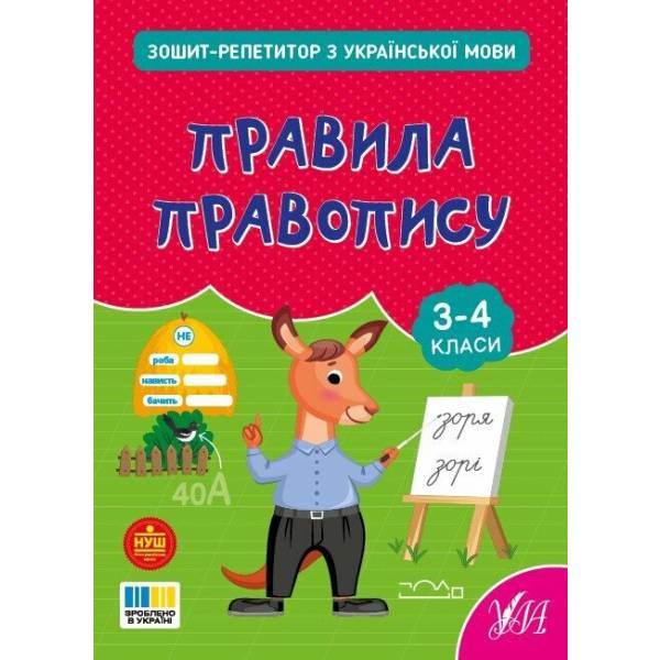 Зошит-репетитор з української мови. Правила правопису. 3-4 клас / УЛА
