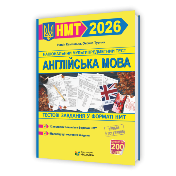 Англійська мова. Тестові завдання у форматі НМТ 2026