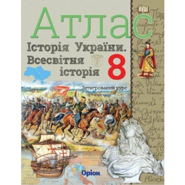 Атлас. Історія України. Всесвітня історія. Інтегрований курс» 8 клас НУШ (автор І.Я. Щупак) ISBN 978-966-991-441-5