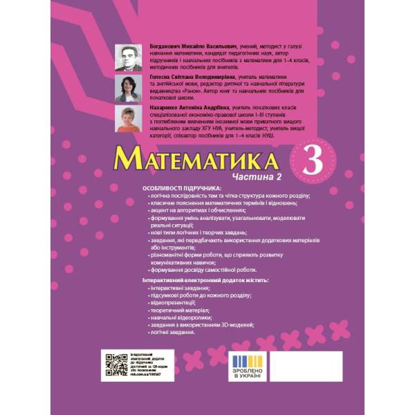 Математика. Підручник для 3 класу ЗЗСО (у 2-х частинах). Частина 2