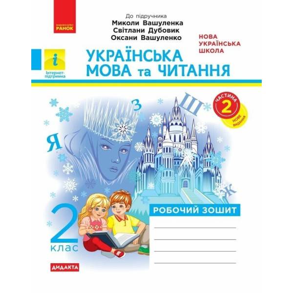 НУШ Дидакта Українська мова та читання. 2 клас. Робочий зошит до підручника Вашуленка М. ЧАСТИНА 2