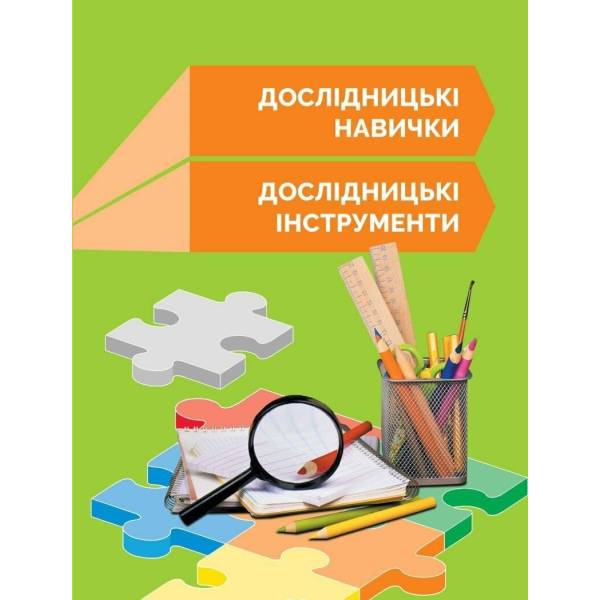 STEM-Старт. 1 клас. Робочий зошит. Дослідження. Хімічна наука
