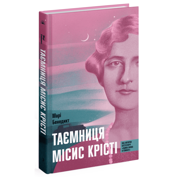 Таємниця місис Крісті