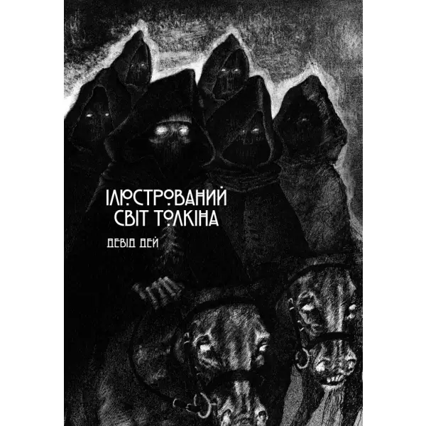 Ілюстрований світ Толкіна