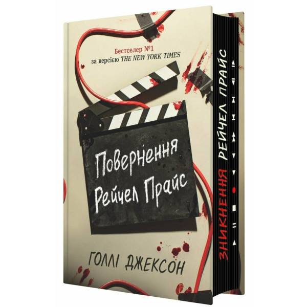 Повернення Рейчел Прайс