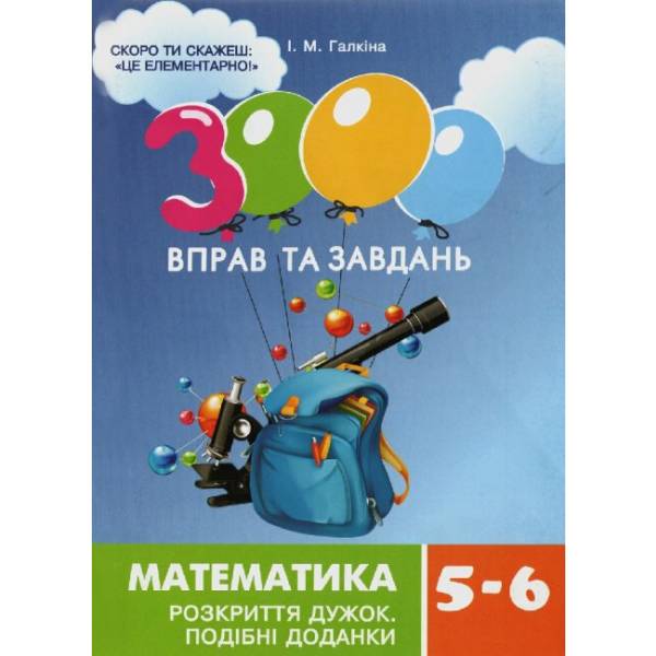3000 вправ та завдань. Математика 5-6 кл. РОЗКРИТТЯ ДУЖОК / ЧАС МАЙСТРІВ