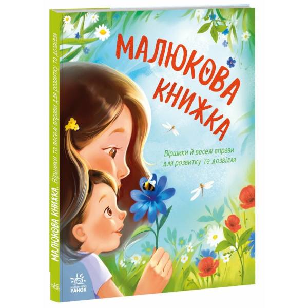 Малюкова книжка