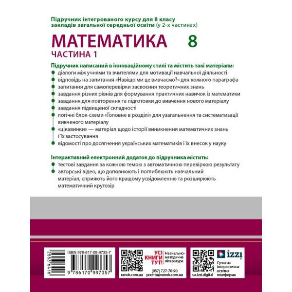 Математика підручник інтегрованого курсу для 8 класу ЗЗСО (у 2-х ч.). Частина 1