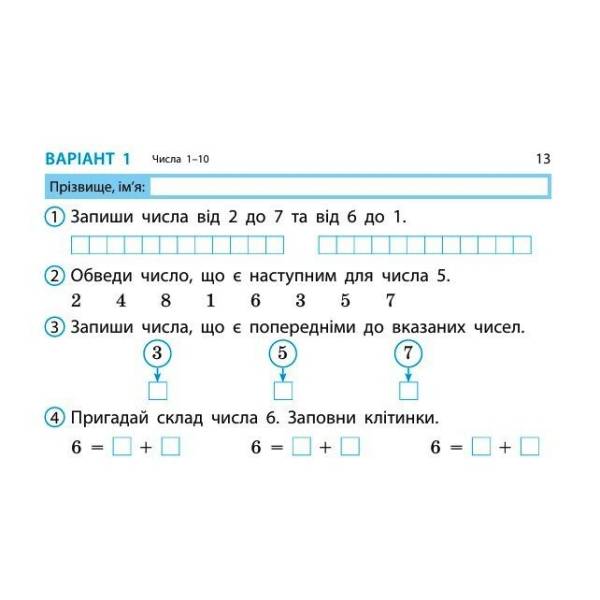 Математика. 1 клас. Експрес-перевірка: відривні картки до підручника Листопад Н.