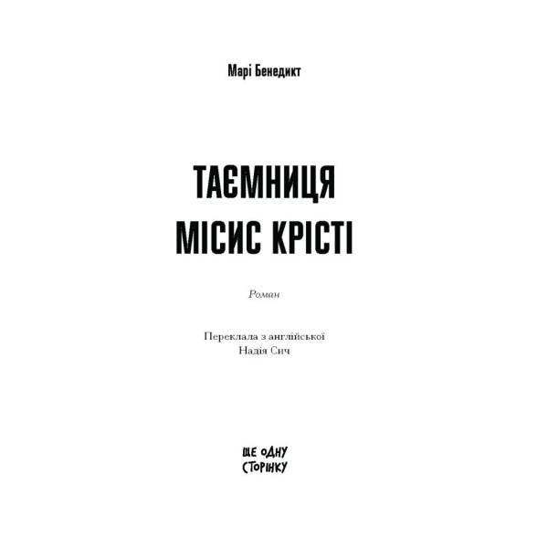 Таємниця місис Крісті