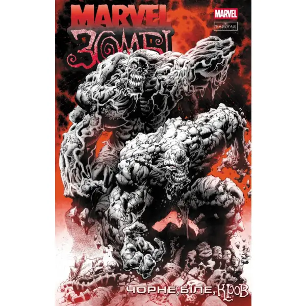 Marvel Зомбі: Чорне,Біле,Кров. Випуск 4/1
