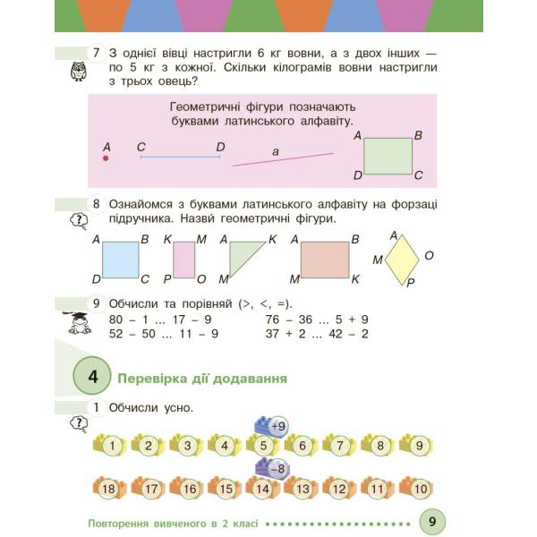 Математика. Підручник для 3 класу ЗЗСО (у 2-х частинах). Частина 1