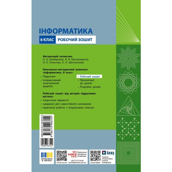 Інформатика. 8 клас. Робочий зошит (до підруч. О. Бондаренко та ін.)