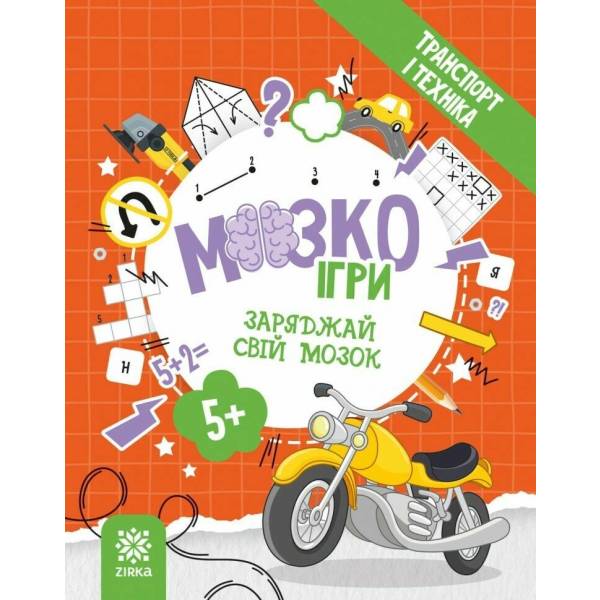 МозкоІгри «Транспорт і техніка»