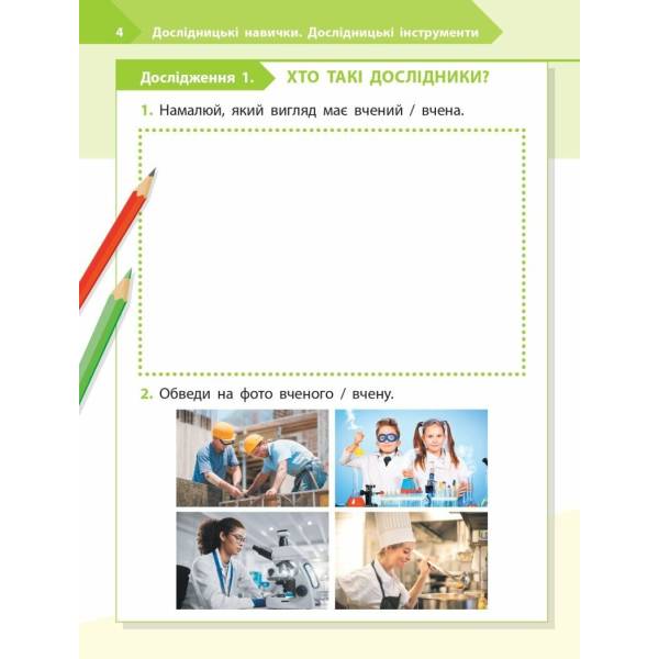 STEM-Старт. 1 клас. Робочий зошит. Дослідження. Хімічна наука