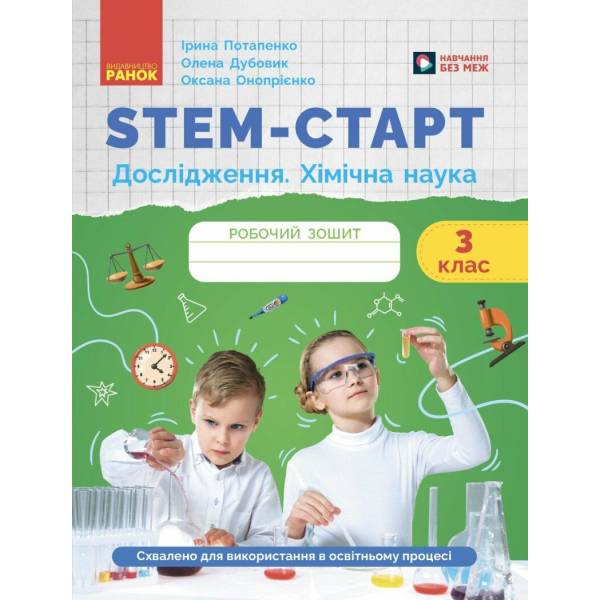 STEM-старт. Дослідження. Хімічна наука. 3 клас. Робочий зошит
