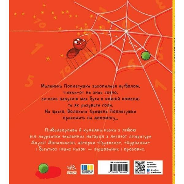 Книжки Джулії Дональдсон. Поплетушка
