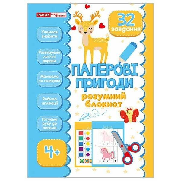 Розумний блокнот. Паперові пригоди 4+