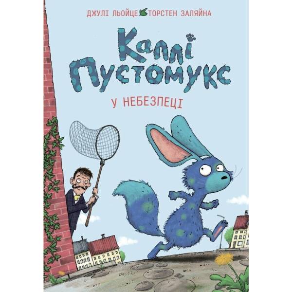 Каллі Пустомукс у небезпеці. Книга 3