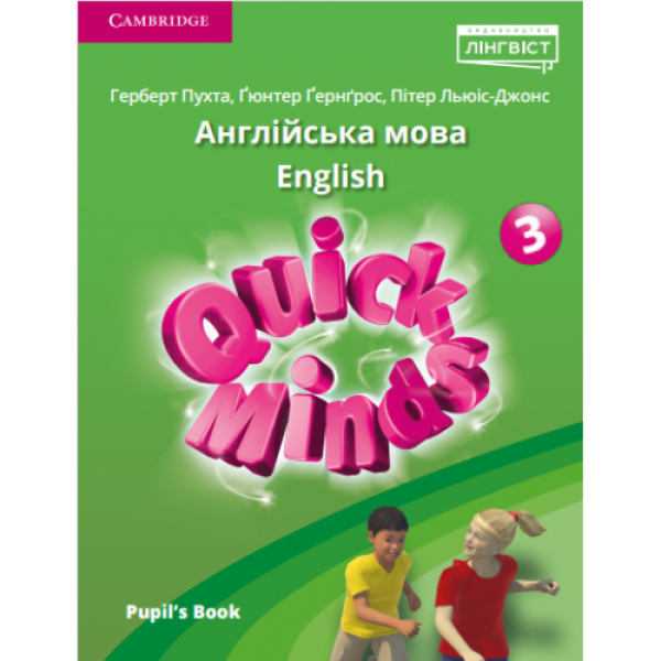 Quick Minds (Ukrainian edition) НУШ 3 Pupil’s Book PB