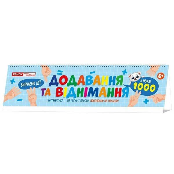 Додавання та віднімання в межах 1000. Роздавальний матеріалі