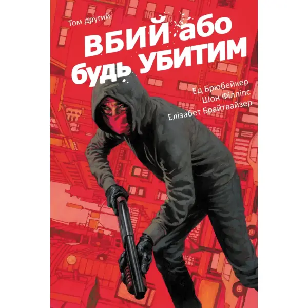 Вбий або будь убитим. Том 2