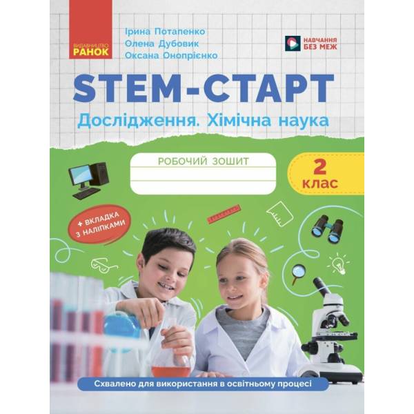 STEM-старт. Дослідження. Хімічна наука. 2 клас. Робочий зошит