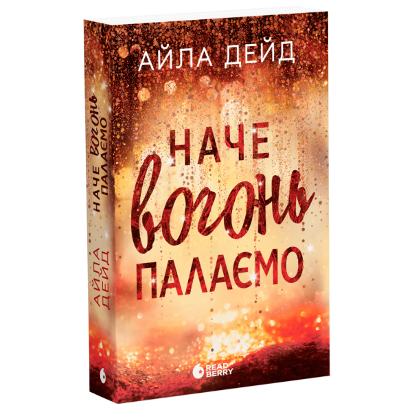 Зимові мрії. Наче вогонь палаємо