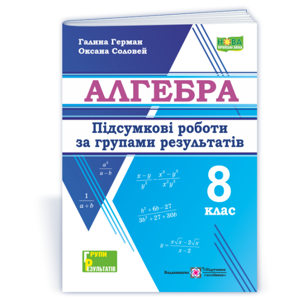 Алгебра. Підсумкові роботи за групами результатів. 8 клас