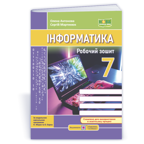 Інформатика. Робочий зошит. 7 клас (до підручн. Н. Морзе та ін.)