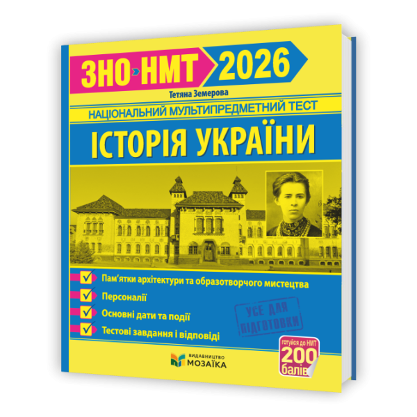 Історія України. Пам`ятки архітектури та образотворчого мистецтва, персоналії, основні дати і події. Тестові завдання у форматі ЗНО 2026