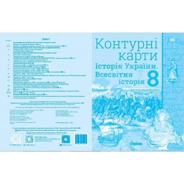 Контурні карти. Історія України. Всесвітня історія. Інтегрований курс, 8 клас НУШ (автор І.Я. Щупак) ISBN 978-966-991-442-2