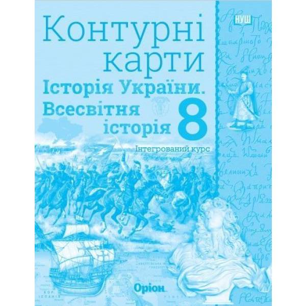 Контурні карти. Історія України. Всесвітня історія. Інтегрований курс, 8 клас НУШ (автор І.Я. Щупак) ISBN 978-966-991-442-2