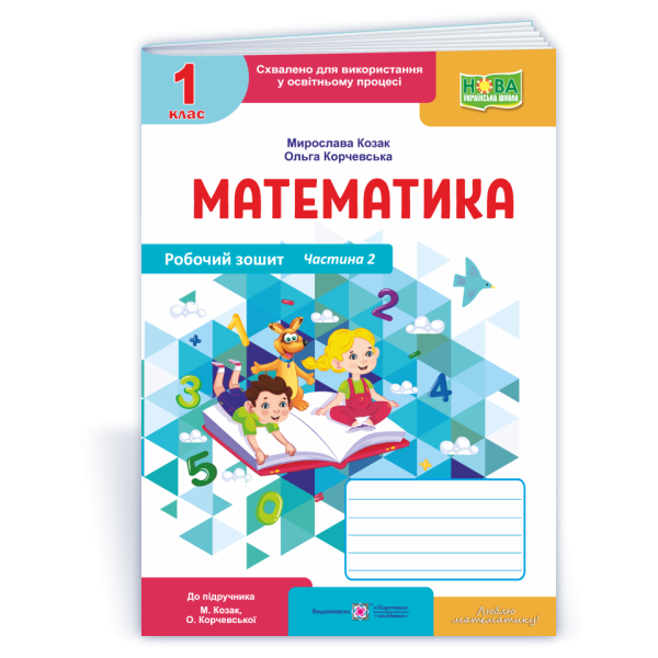 Математика : робочий зошит. 1 клас. У 2 ч. Ч. 2 (до підручн. М. Козак, О. Корчевської)
