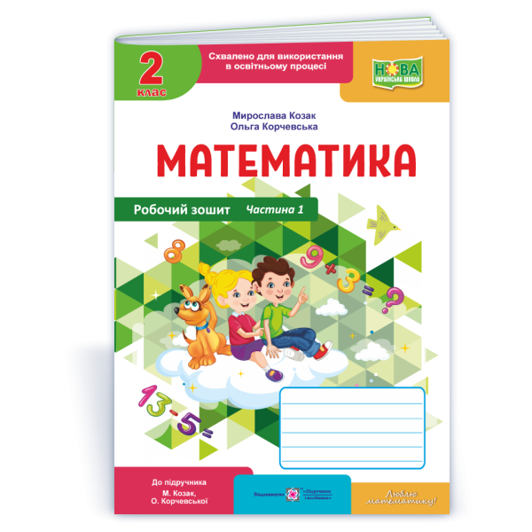 Математика : робочий зошит. 2 клас. У 2 ч. Ч. 1 (до підручн. М. Козак, О. Корчевської)