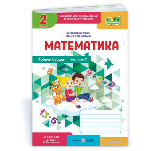 Математика : робочий зошит. 2клас. У 2 ч. Ч. 2 (до підручн. М. Козак, О. Корчевської)