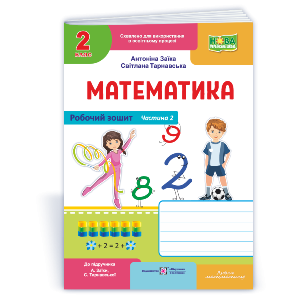 Математика : робочий зошит для 2 класу. У 2 ч. Ч. 2 (до підруч. А. Заїки, С. Тарнавської)