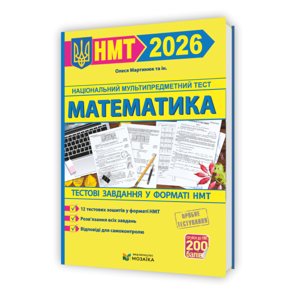 Математика. Тестові завдання у форматі НМТ 2026
