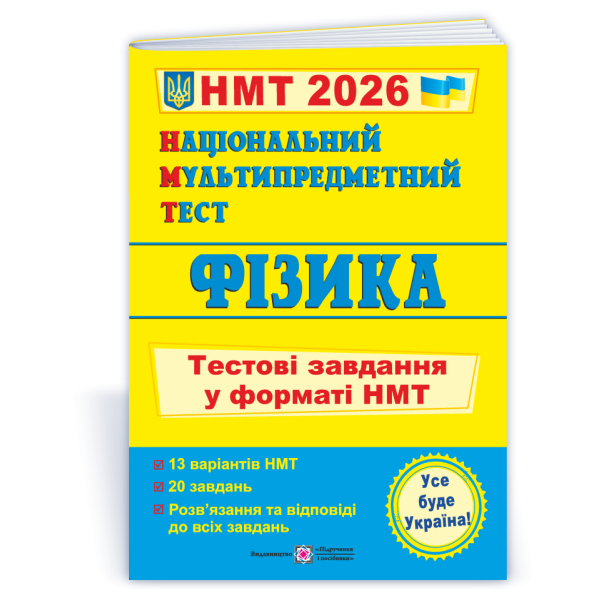 Національний Мультипредметний Тест. Фізика: тестові завдання у форматі НМТ 2026