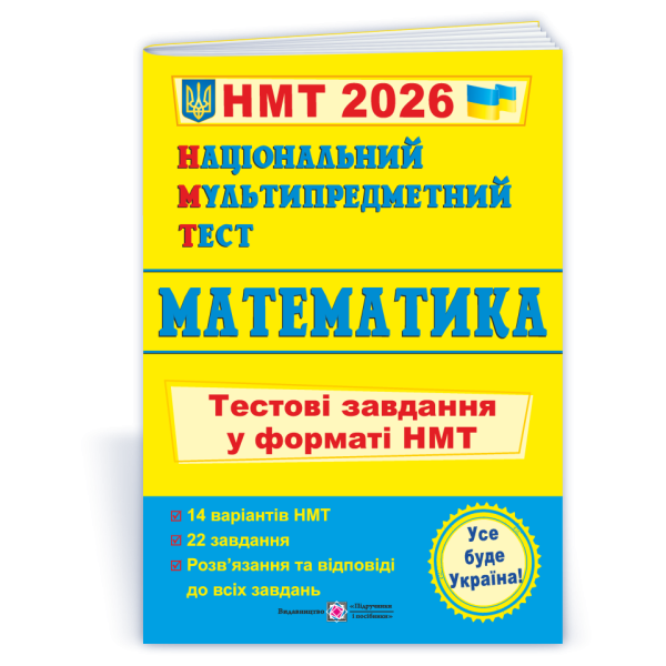 Національний Мультипредметний Тест. Математика: Тестові завдання у форматі НМТ 2026