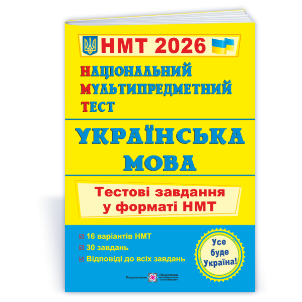Національний Мультипредметний Тест. Українська мова: тестові завдання у форматі НМТ 2026